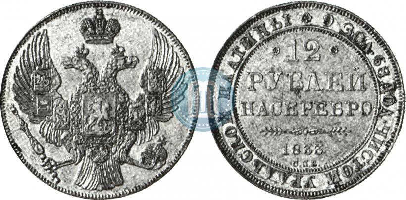 Picture 12 roubles 1833 year СПБ 