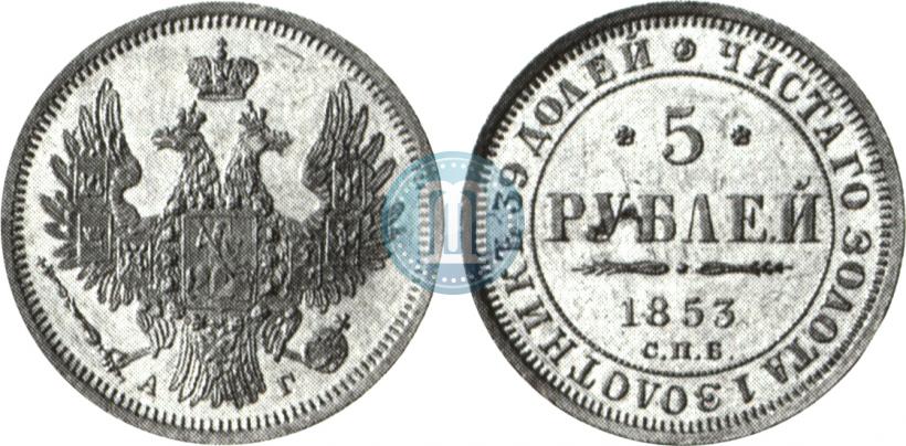 Фото 5 рублей 1853 года СПБ-АГ 