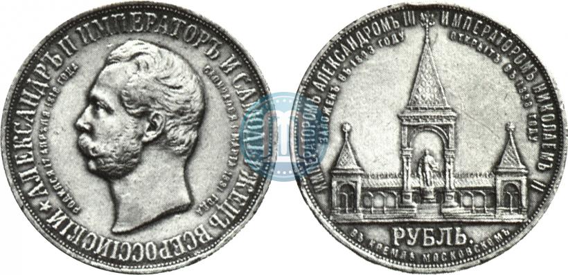 Фото 1 рубль 1898 года (АГ)-А.Г. "Монумент Императора Александра II (Дворик)"