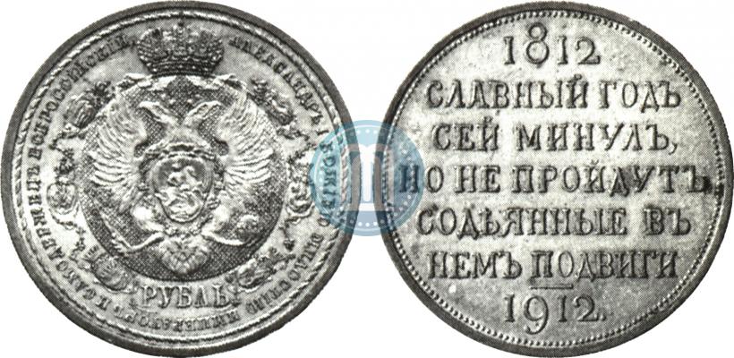 Фото 1 рубль 1912 года (ЭБ) "В память 100-летия Отечественной  войны 1812"