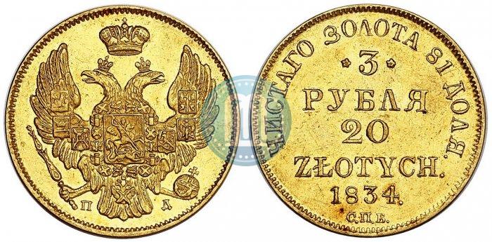 Picture 3 roubles - 20 złotych 1834 year СПБ-ПД 