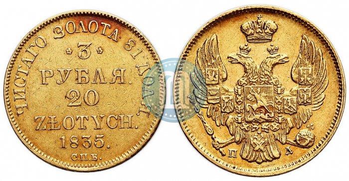 Picture 3 roubles - 20 złotych 1835 year СПБ-ПД 