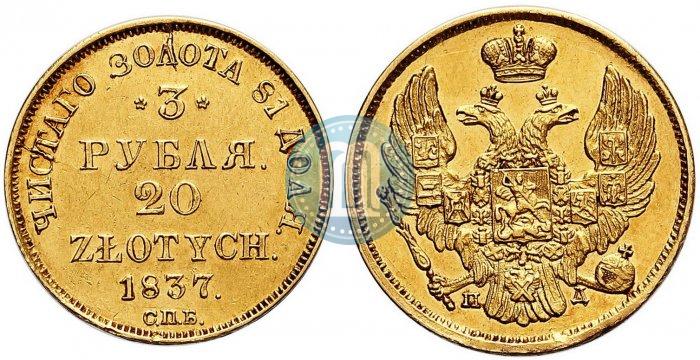 Picture 3 roubles - 20 złotych 1837 year СПБ-ПД 