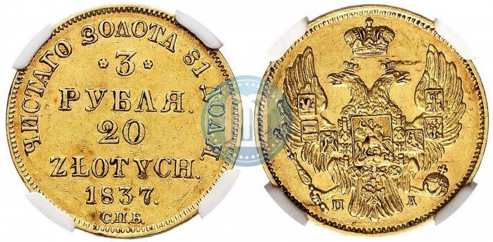 Picture 3 roubles - 20 złotych 1837 year СПБ-ПД 