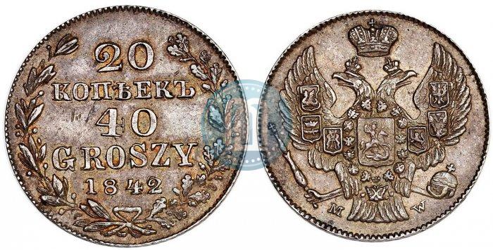 Фото 20 копеек - 40 грошей 1842 года MW 
