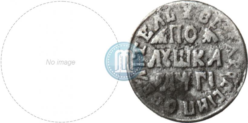 Фото Полушка 1713 года  