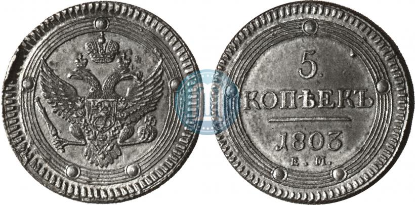 Фото 5 копеек 1803 года ЕМ 