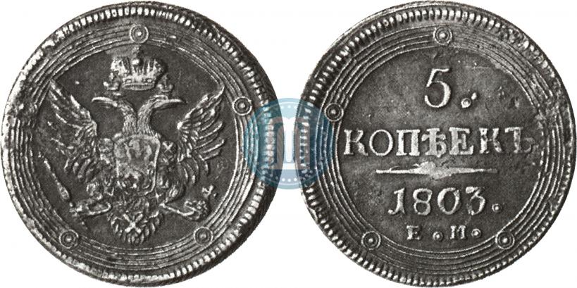 Фото 5 копеек 1803 года ЕМ 