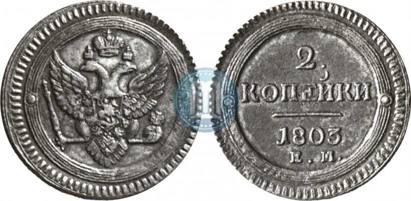 Фото 2 копейки 1803 года ЕМ 