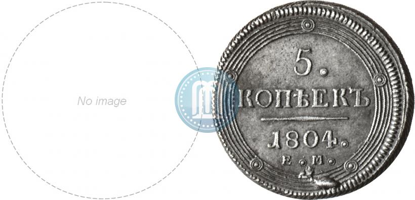Фото 5 копеек 1804 года ЕМ 