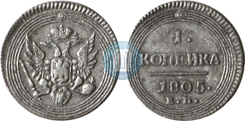 Фото 1 копейка 1805 года ЕМ 