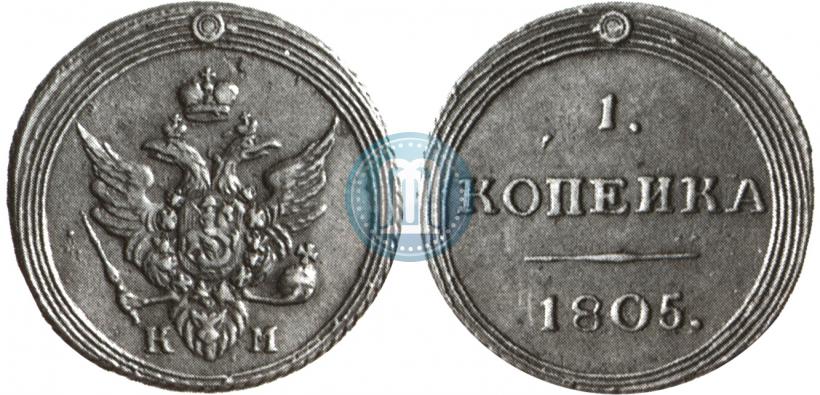 Фото 1 копейка 1805 года КМ 