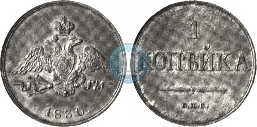 Фото 1 копейка 1830 года СПБ "Пробная"