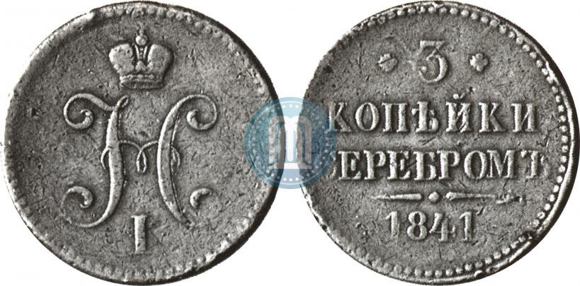 Фото 3 копейки 1841 года СМ 