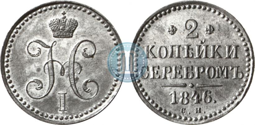 Picture 2 kopecks 1846 year СМ 