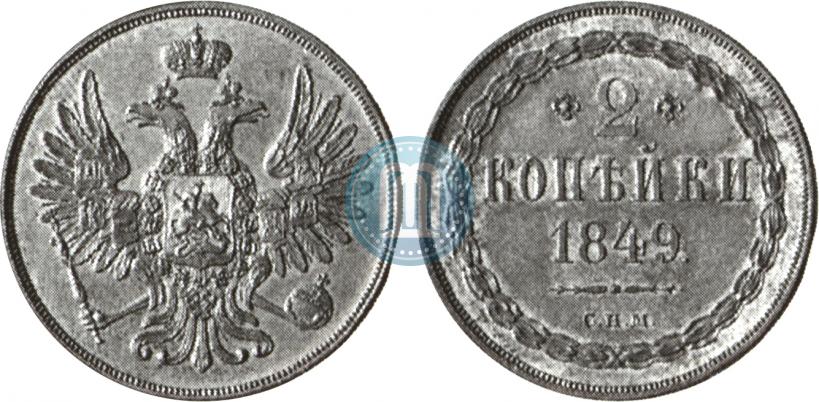 Фото 2 копейки 1849 года СПМ "Пробные"