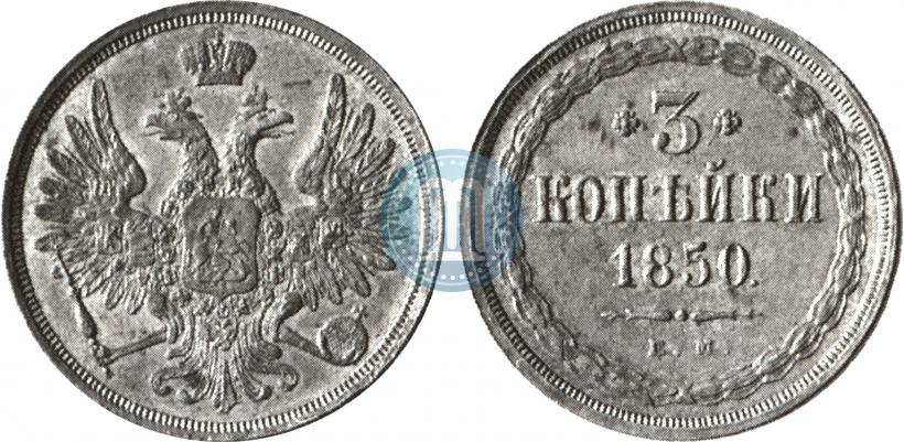 Фото 3 копейки 1850 года ЕМ 