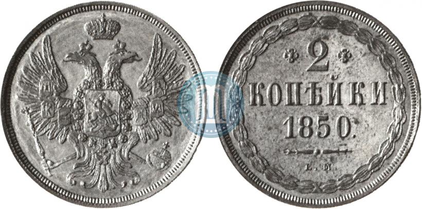 Фото 2 копейки 1850 года ЕМ 