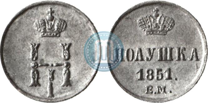 Фото Полушка 1851 года ЕМ 