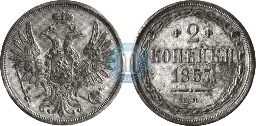 Фото 2 копейки 1857 года ЕМ 