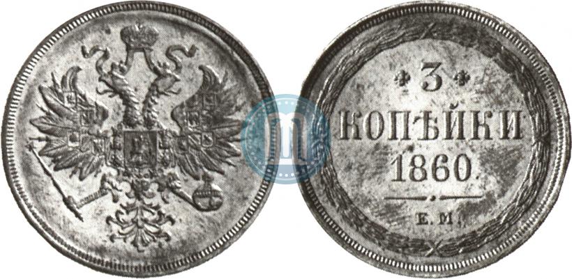 Фото 3 копейки 1860 года ЕМ 