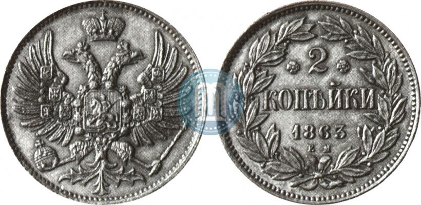 Фото 2 копейки 1863 года ЕМ "Пробные"