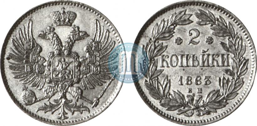 Фото 2 копейки 1863 года ЕМ "Пробные"