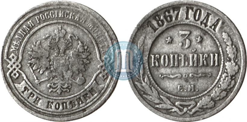 Picture 3 kopecks 1867 year ЕМ "Type 1868-1881"