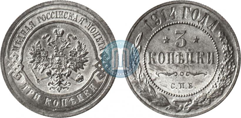 Picture 3 kopecks 1914 year СПБ 