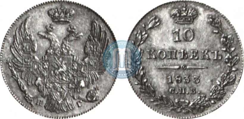 Фото 10 копеек 1833 года СПБ-НГ 