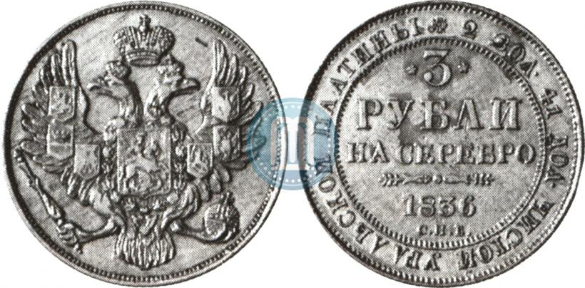 Фото 3 рубля 1836 года СПБ 
