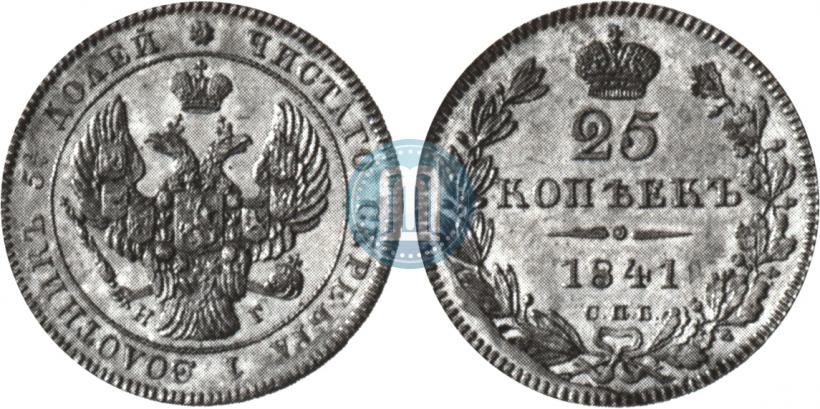 Фото 25 копеек 1841 года СПБ-НГ 