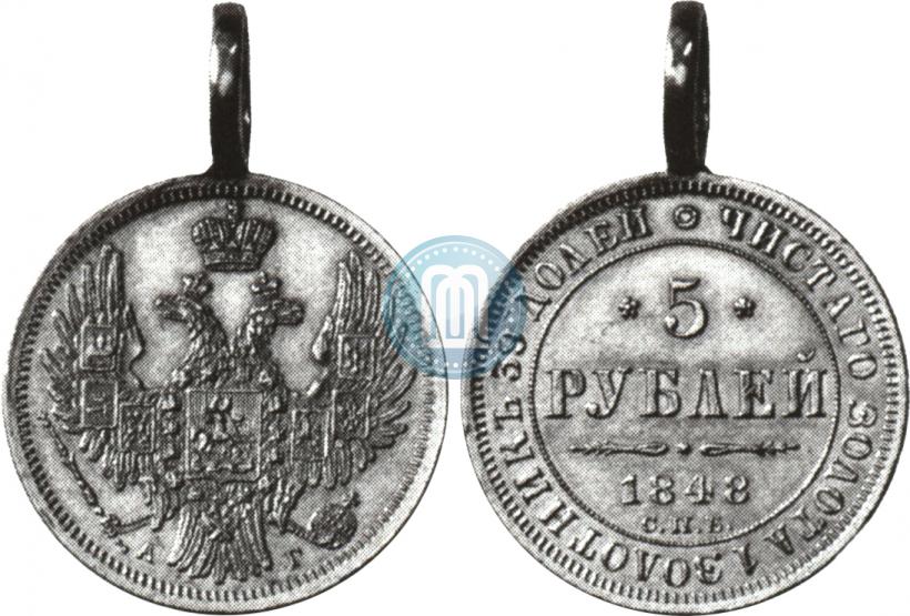 Фото 5 рублей 1848 года СПБ-АГ 