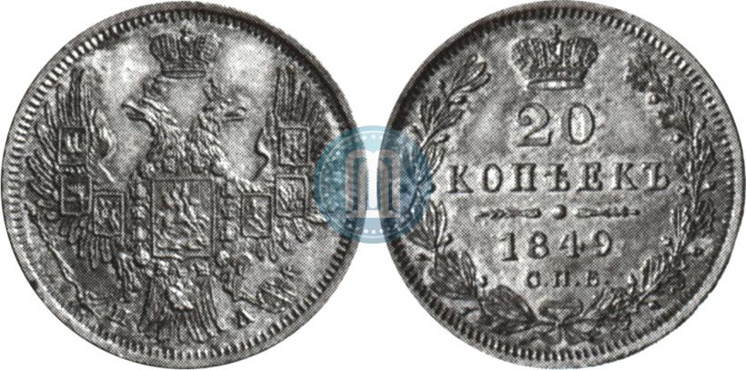 Фото 20 копеек 1849 года СПБ-ПА 