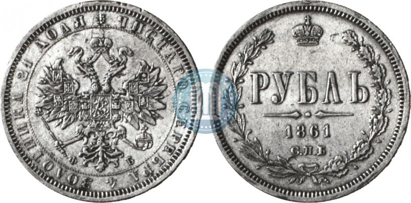 Фото 1 рубль 1861 года СПБ-ФБ 