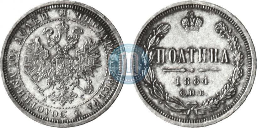 Фото Полтина 1884 года СПБ-АГ 