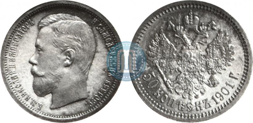 Фото 50 копеек 1901 года (АР) 