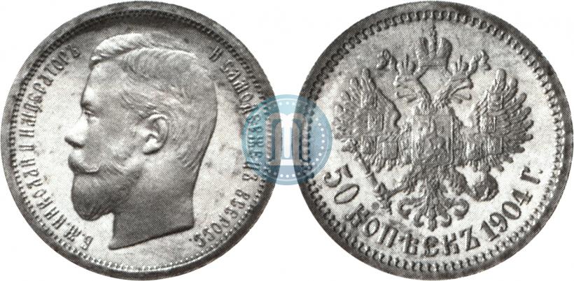 Фото 50 копеек 1904 года (АР) 