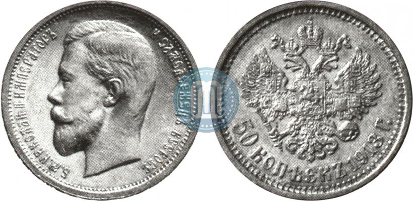 Фото 50 копеек 1913 года (ВС) 