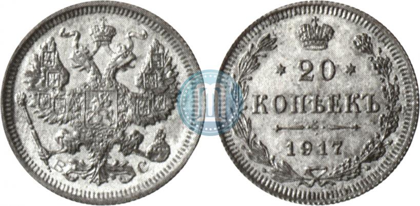 Фото 20 копеек 1917 года ВС 