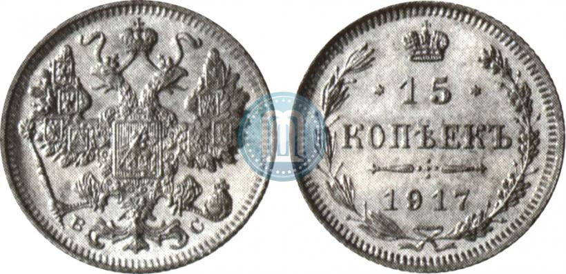 Фото 15 копеек 1917 года ВС 