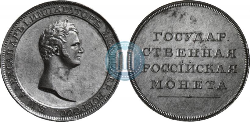 Picture 1 rouble 1808 year  "Medal portrait. Pattern"