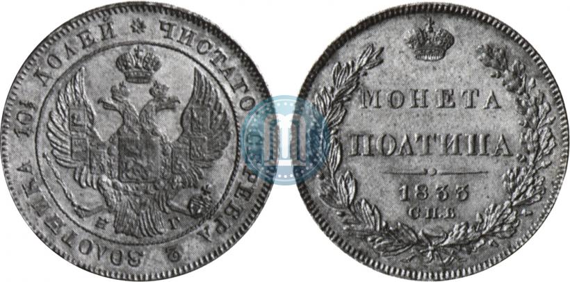 Фото Полтина 1833 года СПБ-НГ 