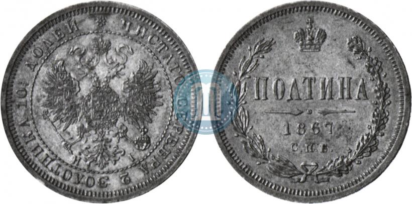 Picture Poltina 1867 year СПБ-HI 