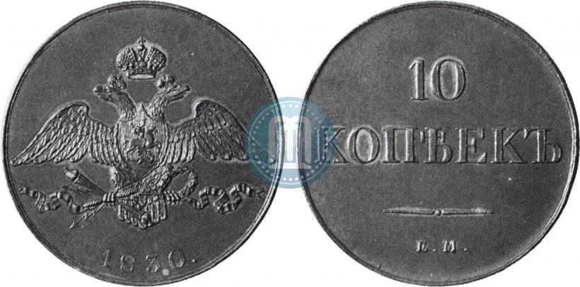 Фото 10 копеек 1830 года ЕМ 