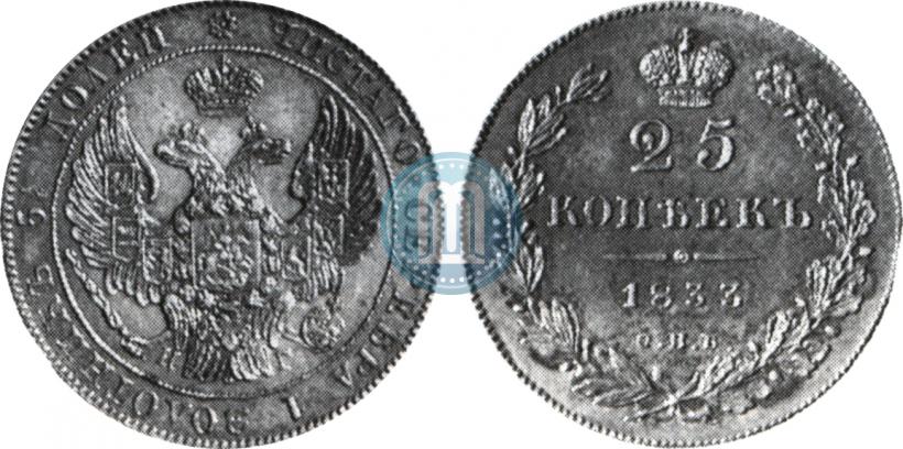 Фото 25 копеек 1833 года СПБ-НГ 