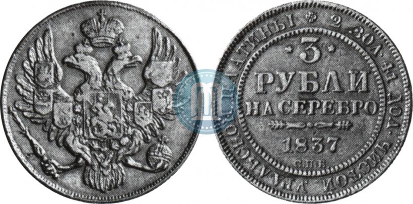 Picture 3 roubles 1837 year СПБ 