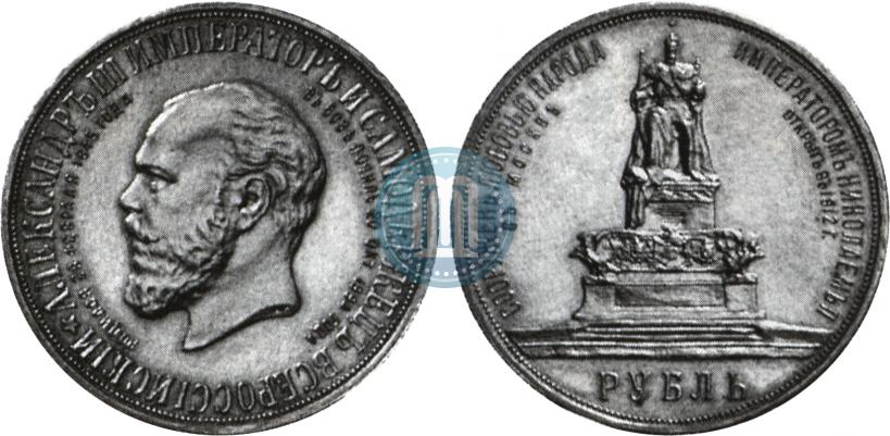 Фото 1 рубль 1912 года (ЭБ)-А.Г. "Монумент Императора Александра III (Трон)"