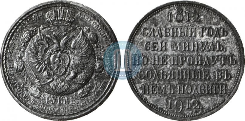 Picture 1 rouble 1912 year (ЭБ) "In commemoration of centenary of Patriotic War of 1812"
