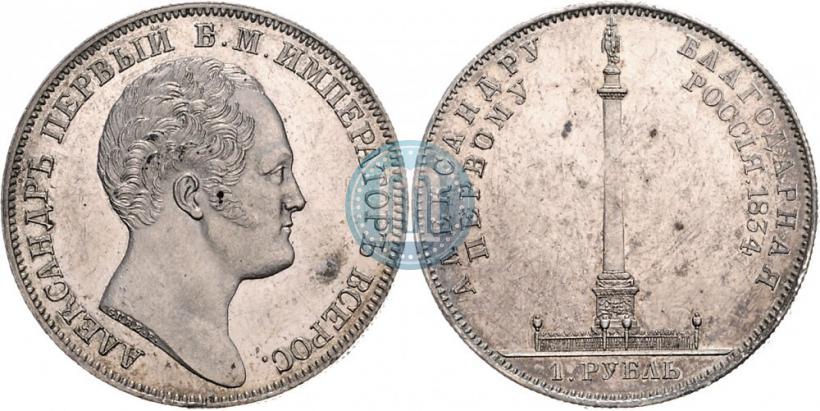 Picture 1 rouble 1834 year GUBE F. "In memory of unveiling of the Alexander column"